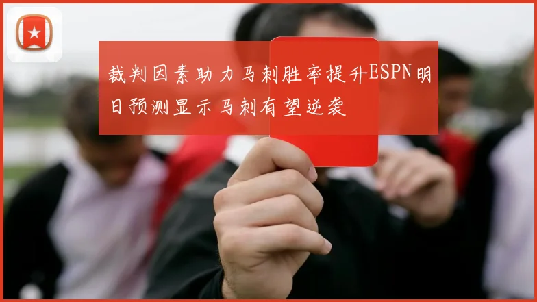 裁判因素助力马刺胜率提升ESPN明日预测显示马刺有望逆袭