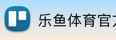 乐鱼体育官方 logo